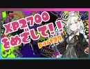 [splatoon2]バレリミ使いが征く、XP2700をめざして！part29[VOICEROID][キズナアカリ実況]