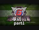 (ゆっくり実況)絶望の未来で生き延びろ！地球防衛軍６part1