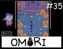 引きこもりの少年と奇妙な世界を冒険【OMORI】実況プレイpart35