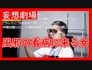 【雑談vol.10】【妄想劇場　風邪の看病に来る女】(一人暮らしで風邪をひくとつらい。誰か看病に来てくれないかなぁ)【ニコ生】【切り抜き】【アフラン】