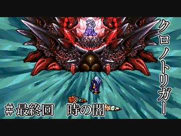 【ゆっくり実況】 クロノトリガー　最終回
