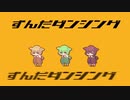 ずんだダンシング / なみぐる feat.藍京なの