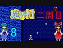 ゆっくりによるレトロゲーム実況魔界村part8