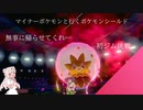 命だけは無事でありたいポケモンシールド#4
