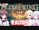 [ELDEN RING]OИEちゃんがのんびりエルデの王を目指す その199 [VOICEROID CeVIO COEIROINK実況]