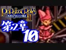 【実況】ポポロクロイス物語Ⅱで俺が楽しい　第2章（10/14）
