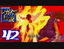 【実況】レガイア伝説で俺が楽しい part.42