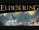 【ELDEN RING】初見×レベル１、最弱の王となれ part7-魔術街サリア編-