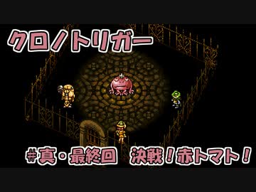 【ゆっくり実況】 クロノトリガー　真・最終回