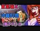 首里城と沖縄料理【飯テロ】Ⅱ