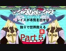 レイスが本気を出せば独りで世界救える説 Part５【TOE】