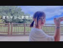 【あの場所で】夜もすがら君想ふ踊ってみた【2周年！】