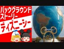 【ゆっくり解説 ディズニー】ディズニーシー 全制覇！全テーマポート誕生秘話が丸わかり！ /ゆっくりディズニー ゆっくり解説