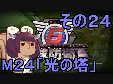 また地球を救うリス【２４】光の塔【地球防衛軍6】
