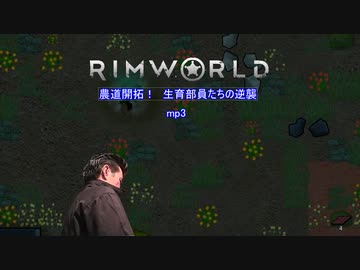 農道開拓！生育部員達の逆襲.mp3【RimWorld】