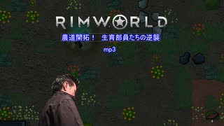 農道開拓！生育部員達の逆襲.mp3【RimWorld】