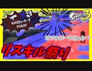 【スプラトゥーン3前夜祭】切断したい気持ちがすごく分かる試合、でもやっちゃダメだぞ。 #2【フェス】