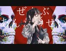ぜんぶあんたのせい 録音しました