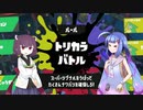 [スプラ3前夜祭]わかば音街と腕組みきりたん[トリカラ]