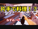【バカゲー】無料で出来る片手だけで料理するゲームが面白すぎたｗｗｗｗｗ【steam】【One-armed cook】