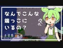 ずんだもんによる一分強制終了黄昏の森　十日目