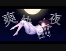 【無色透名祭】爽快前夜【オリジナル曲】
