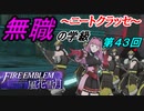 【FE風花雪月】無職の学級～ニートクラッセ～　第43回 【ファイアーエムブレム】