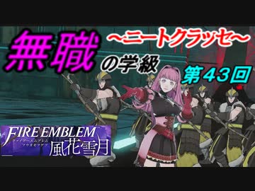 【FE風花雪月】無職の学級～ニートクラッセ～　第43回 【ファイアーエムブレム】