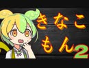 【ずんだもん】き　な　こ　も　ん　２【VOICEVOX劇場】