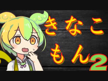 【ずんだもん】き　な　こ　も　ん　２【VOICEVOX劇場】