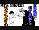 RTA】シャンクスがルフィに麦わら帽子を被せるゲーム　タイム 12.85 (-07.00)