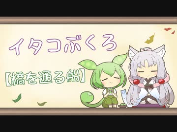 【一口雑学】イタコぶくろ178【橋を通る船】