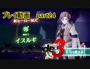 【ゼノブレイド3プレイ動画】ヒーロークエスト　イスルギ編　part24
