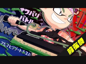 【ゆっくり実況】しがない奴等の前夜祭【スプラトゥーン3】