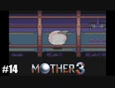 奇妙さと せつなさと おもしろさと【MOTHER3】#14
