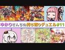 ゆかりさんちの持ち寄りデュエル Part.11 [ 遊戯王ADS / ソフトウェアトーク実況 ]