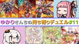 ゆかりさんちの持ち寄りデュエル Part.11 [ 遊戯王ADS / ソフトウェアトーク実況 ]