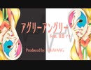 【アグリーアングリー feat.弦巻 マキ 】 /  OKAYANG