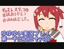 全員集合！　結城友奈は勇者である　花結いのきらめき実況プレイpart1336
