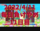 毎日負けやめ【11日目】＜ぷよぷよ＞