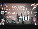 第34位：【クトゥルフ神話TRPG】焔色のコンスピラシー #00:渡航