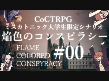 【クトゥルフ神話TRPG】焔色のコンスピラシー #00:渡航