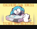 YUME WO MIRUNO / 初音ミク