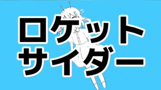 iPhone1台でロケットサイダー歌ってみた【オリジナルMV】/まじゅあ。