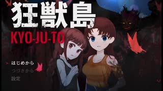 楽しい旅行が悲劇に染まる【フリーゲーム実況】狂獣島 ―KYOJUTO―【Part1】