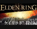 【ELDEN RING】初見×レベル１、最弱の王となれ part8-ケイリッド探索編-
