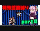 バスター禁止⁉特殊武器縛りでロックマン５【VOICEROID実況】part4