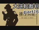 【初見実況】大逆転するよ＾＾part16【大逆転裁判1＆2】