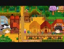 【Stardew Valley】 ＃214 日常の中での気絶：マオののんびり農場日誌２ 【ゆっくり実況】