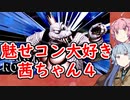 【スマブラSP】魅せコン大好き茜ちゃん４【VOICEROID実況】